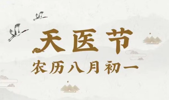 农历八月初一天医节 